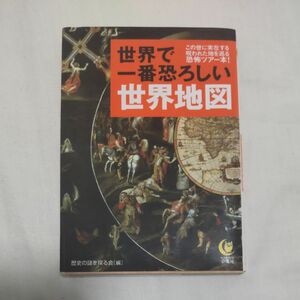 世界で一番恐ろしい世界地図 （ＫＡＷＡＤＥ夢文庫　Ｋ７５７） 歴史の謎を探る会／編