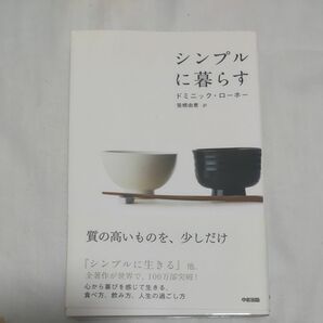 シンプルに暮らす ドミニック・ローホー／著　笹根由恵／訳