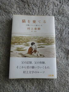 【文庫本 計1冊】 猫を棄てる　帯付き　村上春樹著　