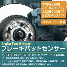 ベンツ C207/A207 E220 E250 E350 BLUETEC フロント リア 共通 ブレーキパッド ディスクパッド センサー 2115401717 2205400617 2205400717_画像2