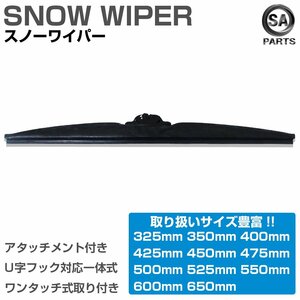 50cm/500mm 1本売り グラファイト仕様 冬用 雪用 スノーワイパーブレード U字フック対応 アタッチメント付 替えゴム 交換用 高品質