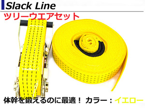 【ツリーウェア付】スラックライン Slackline 遊びながらバランス感覚/体幹強化 筋トレ 筋肉 バランスウォーカー 綱渡りスポーツ イエロー