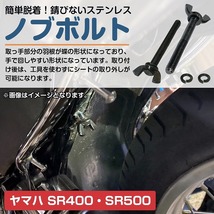 【送料無料】シート脱着 ノブ ヤマハ SR400 SR500 蝶ネジタイプ オールブラック 簡単シート 取付 固定 ネジ ボルト 2本set_画像2