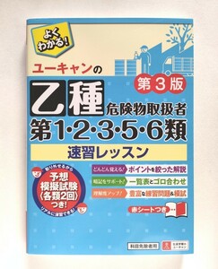 ユーキャンの 乙種 第１・２・３・５・６類 危険物取扱者 速習レッスン （第３版） ユーキャン 危険物取扱者試験研究会／編