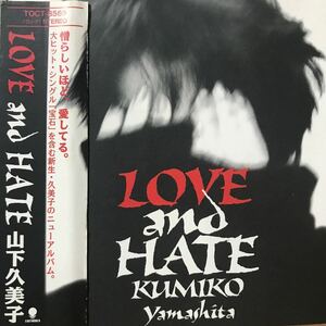 山下久美子　★ LOVE and HATE