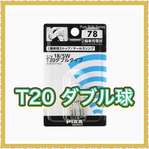 PIAA 2輪車用ストップ/テールランプ用 ハロゲンバルブ T20ダブル(W3x16d) クリア 1個入 12V 18/5W 