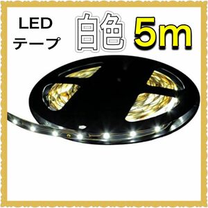 LED ホワイト テープ LEDテープライト 5m 300灯 12V 両端子 1チップ 薄型 非防水 単体 白色