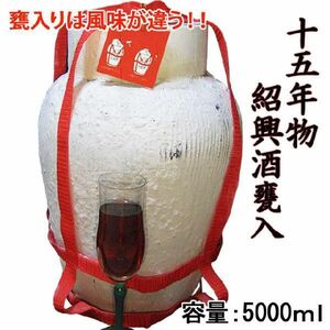 お歳暮 2023 ギフト お酒 紹興酒 中国酒 15年物 5000ml (5L) 甕入り 王宝和ブランド 誕生日お祝い プレゼントに