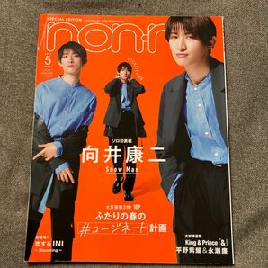 ｎｏｎ・ｎｏ増刊 向井康二　表紙版 ２０２２年５月号 （集英社）