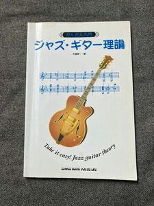 希少 かんたん入門 ジャズギター理論　矢堀孝一 著
