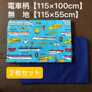 オックス生地　２枚セット●新幹線　電車　無地　ブルー系●入園準備　入学準備