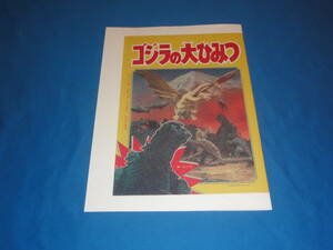 復刻　ゴジラの大ひみつ　★ゴジラ全映画DVDコレクターズBOX　Vol57 美女と液体人間　付録　★　美品