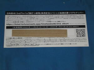 日向坂46 2ndアルバム『脈打つ感情』発売記念スペシャル抽選応募券　シリアルナンバー　１点 　未使用