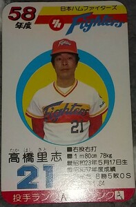 タカラプロ野球カードゲーム昭和５８年度日本ハムファイターズ 高橋里志