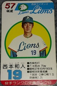 タカラプロ野球カードゲーム昭和５７年度西武ライオンズ 西本和人