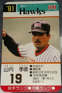 タカラプロ野球カードゲーム９１福岡ダイエーホークス 山内孝徳