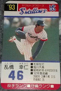 タカラプロ野球カードゲーム９３ヤクルトスワローズ 乱橋幸仁