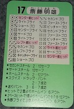 タカラプロ野球カードゲーム昭和５６年度横浜大洋ホエールズ 斎藤明雄_画像2