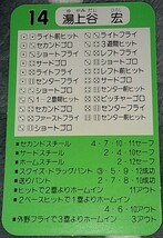 タカラプロ野球カードゲーム昭和６２年度南海ホークス 湯上谷宏_画像2