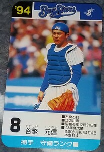 タカラプロ野球カードゲーム９４横浜ベイスターズ 谷繁元信
