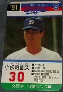 タカラプロ野球カードゲーム９１中日ドラゴンズ 小松崎善久