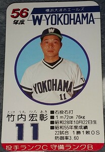 タカラプロ野球カードゲーム昭和５６年度横浜大洋ホエールズ 竹内宏彰