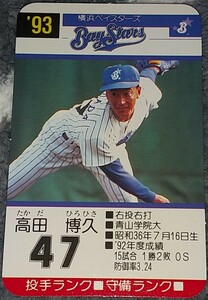 タカラプロ野球カードゲーム９３横浜ベイスターズ 高田博久