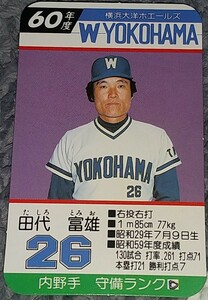 タカラプロ野球カードゲーム昭和６０年度横浜大洋ホエールズ 田代富雄