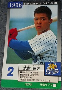 タカラプロ野球カードゲーム９６横浜ベイスターズ 波留敏夫