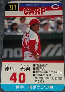 タカラプロ野球カードゲーム９１広島東洋カープ 達川光男