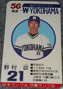 タカラプロ野球カードゲーム昭和５６年度横浜大洋ホエールズ 野村収