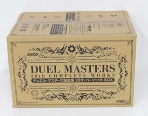 【中古・未開封品】デュエルマスターズ 超全集 20th パーフェクトBOX 1/2°