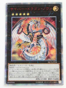 【中古品】遊戯王 20CP-JPT08 サイバー・ドラゴン・ノヴァ 20thシークレットレア〔1〕【ゆうパケ発送可】;;