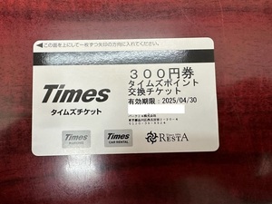 【大黒屋】タイムズチケット 300円券×10枚 計3千円分 タイムズポイント交換チケット 有効期限:2025年4月30日 普通郵便送料無料 