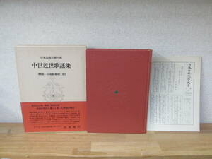 日本古典文学大系 44 中世近世歌謡集 岩波書店★月報付