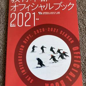 全日本スキー連盟 SAJ 教育本部 オフィシャルブック 2021の画像1