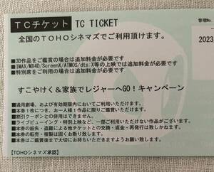 TOHOシネマズ　TCチケット　1枚　　上映期間2023/12/31