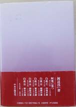 影絵　ある少年の愛と性の物語　渡辺淳一　1990年初版・帯　中央公論社_画像2