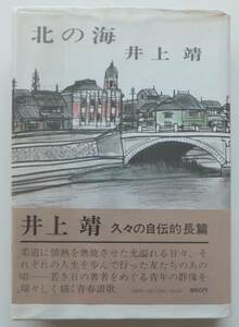 北の海　井上靖　昭和50年初版・帯　中央公論社