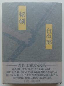 秘剣　白石一郎　昭和57年初版・帯　青樹社