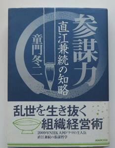 参謀力　直江兼知の知略　童門冬二　平成20年初版・帯　NHK出版