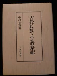 「古代氏族と宗教祭祀」　中村英重著　吉川弘文館　2004年9月発行　税抜定価7,500円