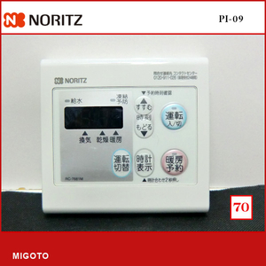 ■ノーリツ/NORITZ 台所リモコン 浴室暖房乾燥機用リモコン■本体のみ■中古【消毒・クリーニング済み！ 保証】