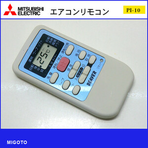 ■三菱ビーバ/MITSUBISHI エアコン用リモコン RKS502A500C■中古【清掃・動作OK 錆び無し 赤外線保証！】 