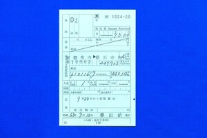 出札補充券 京都市内 → 横浜市内 7300円 JR東日本 片道乗車券 昭和63年【中古】