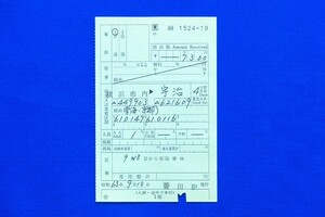 出札補充券 横浜市内 → 宇治 7300円 JR東日本 片道乗車券 昭和63年【中古】