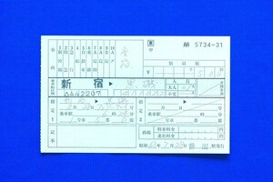 出札補充券 新宿 → 小山 500円 フェアーウェイ 座席指定券 座指 JR東日本 昭和63年【中古】