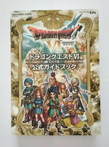 ドラゴンクエスト6 幻の大地 NINTENDO DS版 公式ガイドブック ドラクエ 攻略本 中古 スクエア エニックス