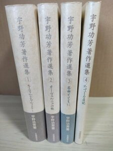 宇野功芳著作選集 全巻4冊セット揃い 2002-2003 全巻初版第1刷帯付き 学習研究社/モーツァルト/ブルックナー/クラシック/音楽/B3225249