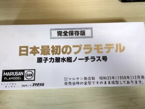 未開封品 攻撃型原子力潜水艦 ノーチラス号 マルサン商店製 日本最初のプラモデル 完全保存版 マルサン/MARUSAN/アメリカ海軍/G325016